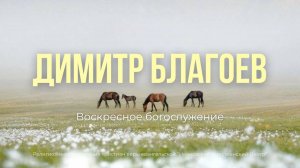 Верное сердце Бога. Дмитрий Благоев