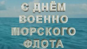 С ДНЁМ ВМФ!!!