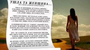 Ушла та женщина...