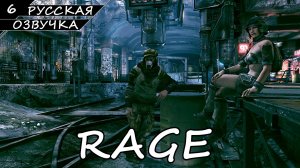 Rage - Прохождение #6 (Русская Озвучка / Без Комментариев)