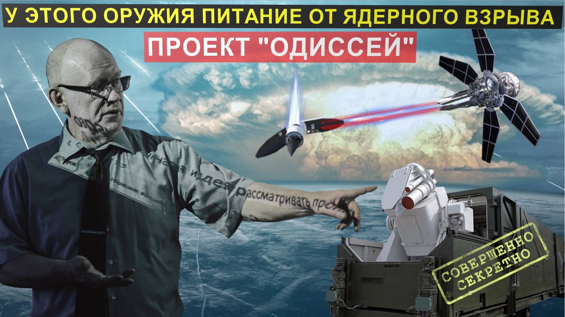 Невероятно! Это оружие питается ядерным взрывом! Что известно о русском проекте "Одиссей"? смотреть онлайн