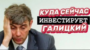 Куда сейчас инвестирует Сергей Галицкий?