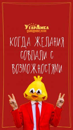 Когда желания совпали с возможностями
