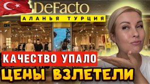 DeFacto_ Фиаско в Турции! Ехать больше не за чем_ Разочарование года!