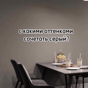 С какими оттенками сочетается серый?