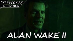 Alan Wake 2 - Прохождение #10 (Русская Озвучка / Без Комментариев)
