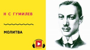 Н С Гумилев Молитва  Учить стих