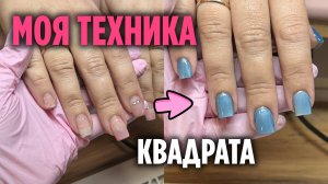Техника работы с квадратом | Чёткий квадрат | Укрепление ногтей | Пошагово гель на ногтях