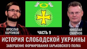 Ярослав Карпиков. Часть 9. История Слободской Украины. Завершение формирования Харьковского полка