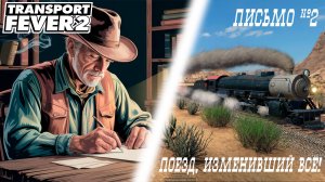 Transport Fever 2 // Поезд, изменивший все // Письмо Второе