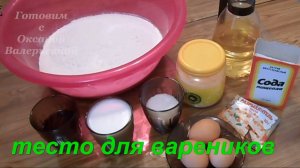 Чистое тесто для вареников и пельменей. Не требует муки при лепке. Готовим с Оксаной Валерьевной.