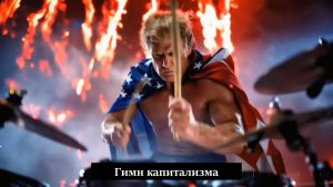 ГИМН КАПИТАЛИЗМА