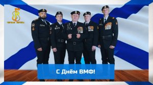 группа "Чёрные береты" - Поздравление с Днём ВМФ (2025)