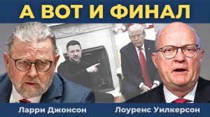 Политический триллер на Украине | Ларри Джонсон и Лоуренс Уилкерсон (Дубляж)