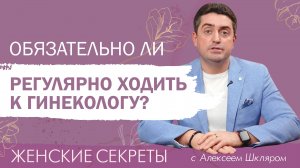 Обязательно ли регулярно ходить к гинекологу?