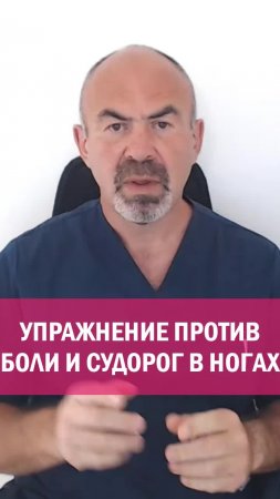 УПРАЖНЕНИЕ ПРОТИВ БОЛИ И СУДОРОГ В НОГАХ