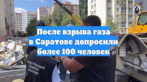 После взрыва газа в Саратове допросили более 100 человек