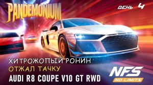 AUDI R8 Coupe V10 GT RWD - событие Pandemonium - день 4 / NFS No Limits