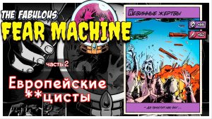 Нездоровая тяга к здоровью I The fabulous fear machine I полное прохождение #2
