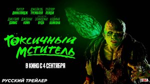 Токсичный мститель (2023) | Русский дублированный трейлер (18+) | В кино с 4 сентября 2025