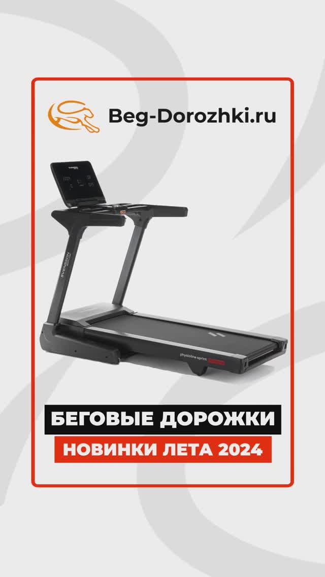 Новинки беговых дорожек #лето2024 #краткийобзор Beg-dorozhki.ru #краткийобзор Eleptika.ru