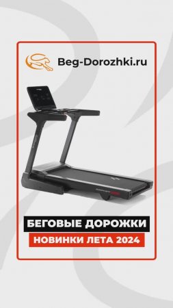 Новинки беговых дорожек #лето2024 #краткийобзор Beg-dorozhki.ru #краткийобзор Eleptika.ru