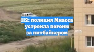 112: полиция Миасса устроила погоню за питбайкером