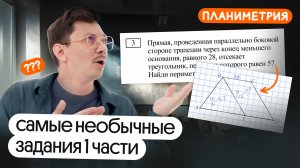 САМЫЕ НЕСТАНДАРТНЫЕ ЗАДАЧИ ПЛАНИМЕТРИИ 1ой ЧАСТИ ЕГЭ #сезонконтентаRUTUBE