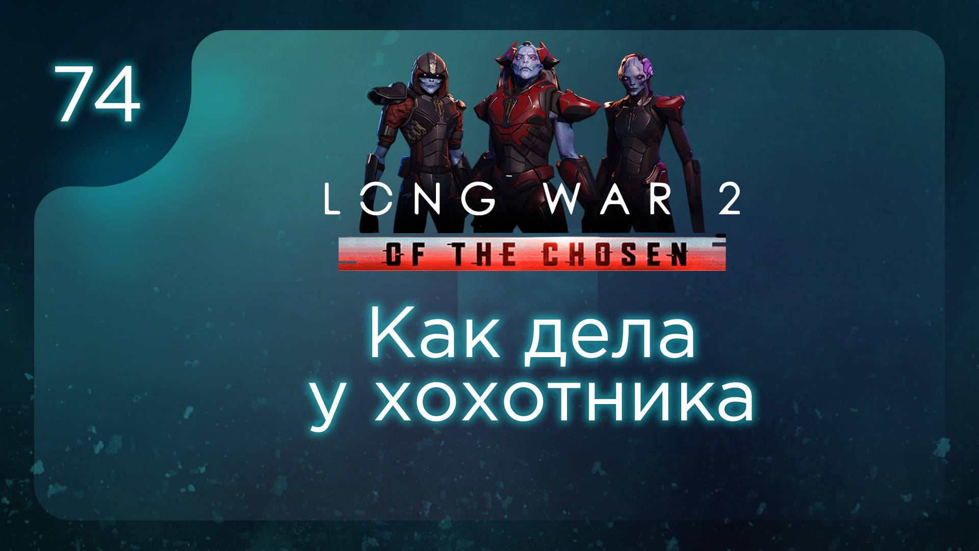 Как дела у хохотника | Long War of the Chosen | Эпизод 74 смотреть онлайн