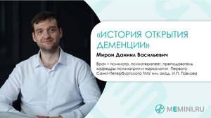 Деменция | История открытия