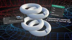Смешивание нормалей объектов в Blender 4.5