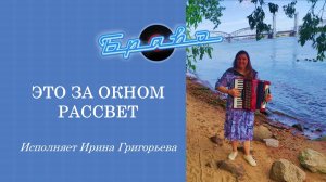 Группа БРАВО. ЭТО ЗА ОКНОМ РАССВЕТ - на аккордеоне. Исполняет Ирина Григорьева.