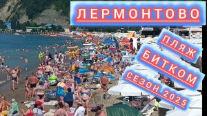 Лермонтово море пляж жара 2025