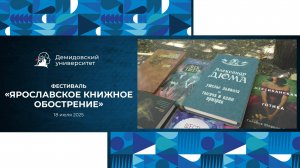 Фестиваль «Ярославское книжное обострение»