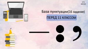 База пунктуации №16