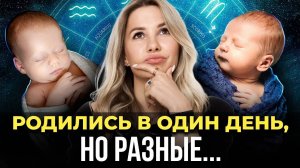 Все астрологи нам ВРУТ? Почему, если родились в один день, мы всё равно разные?