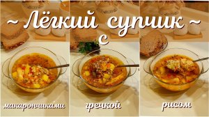 ЛЁГКИЙ СУПЧИК с разным гарниром.mp4