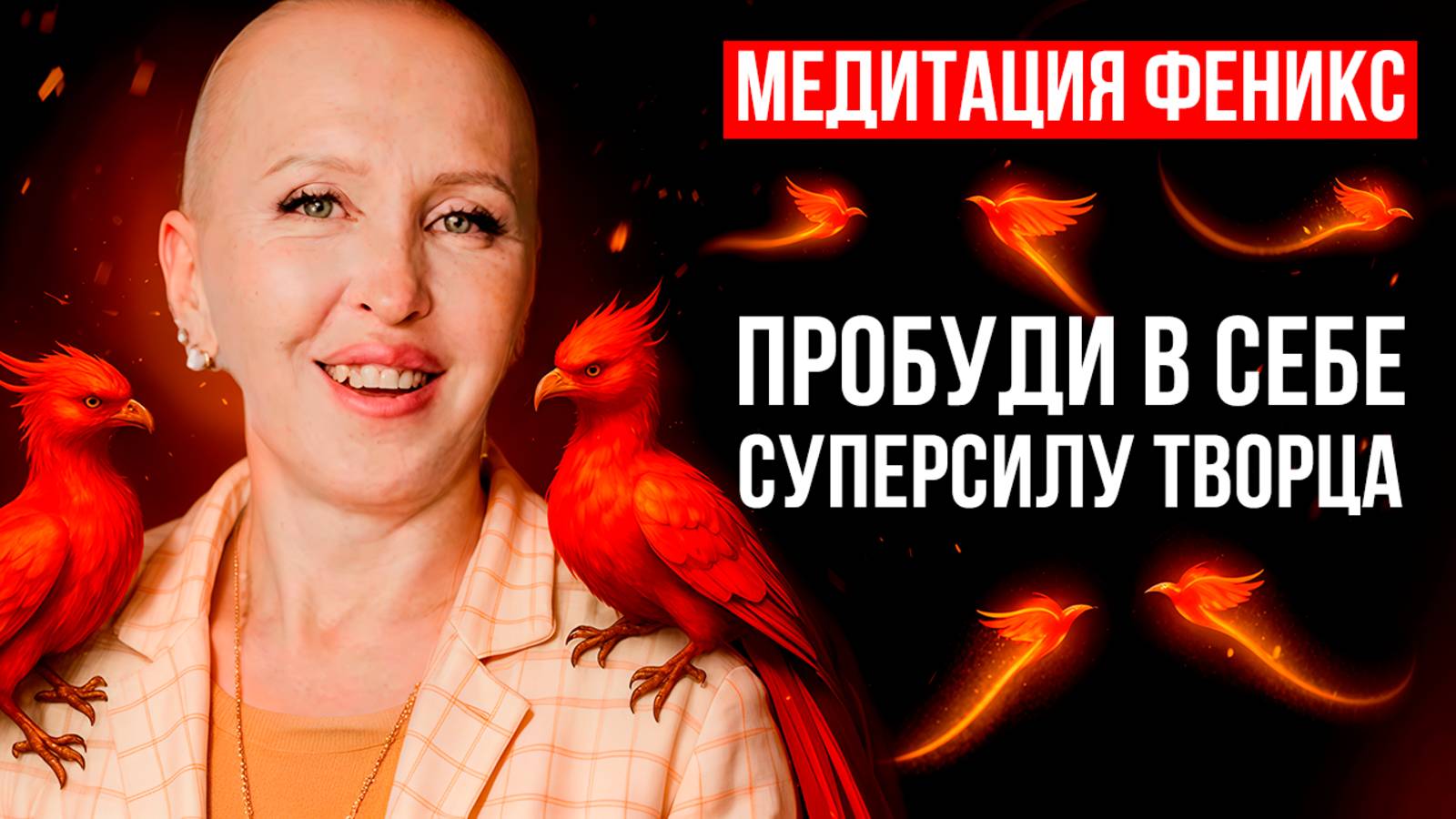 Психопрактика Распаковки Генетических Кодов Благополучия и Изобилия / Медитация Феникс