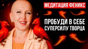 Психопрактика Распаковки Генетических Кодов Благополучия и Изобилия / Медитация Феникс