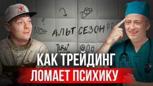 Почему трейдинг превращается в зависимость? Лудомания и крипта — мнение психолога