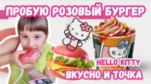 Пробую розовый бургер Хеллоу Китти во Вкусно и точка