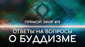 НАРА ЛОКА / ПРЯМОЙ ЭФИР #19 Ответы на вопросы о буддизме