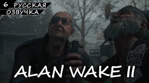 Alan Wake 2 - Прохождение #6 (Русская Озвучка / Без Комментариев)