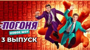 Погоня - 3 выпуск Шоу
