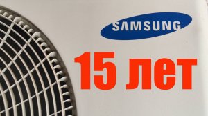 Сплит-система Samsung после 15 лет работы