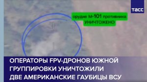 Операторы FPV-дронов Южной группировки уничтожили две американские гаубицы ВСУ