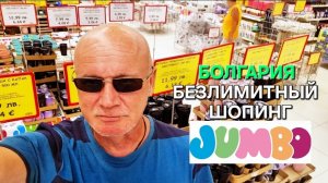 Жизнь в Болгарии | Реально безлимитный шопинг🤦♂️
