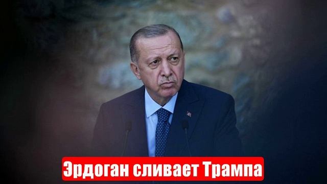 Эрдоган сливает Трампа. Путин и Зеленский в зоне внимания. Срочные и важные новости смотреть онлайн