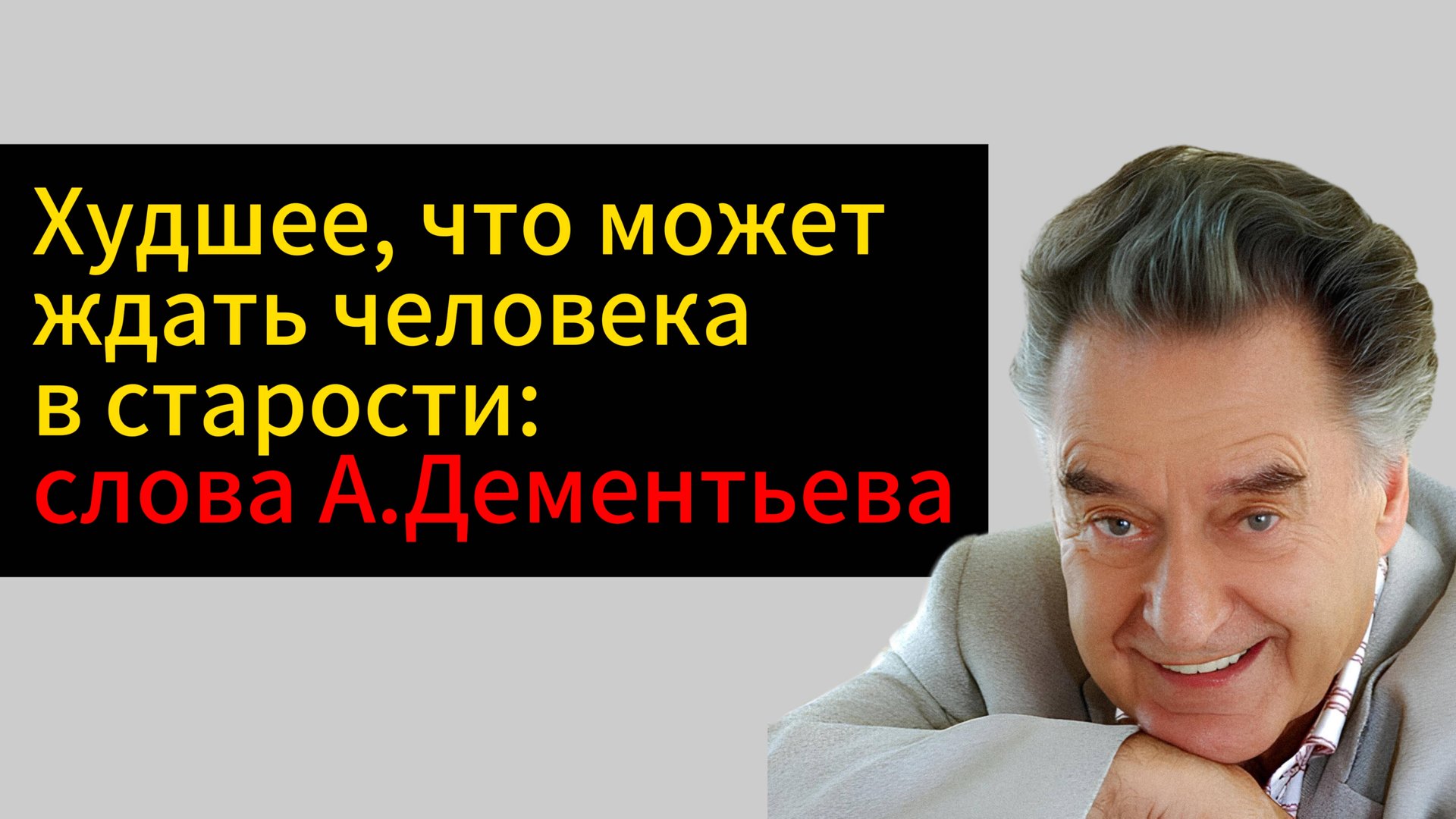 Худшее что может ждать человека в старости: слова А. Дементьева смотреть онлайн