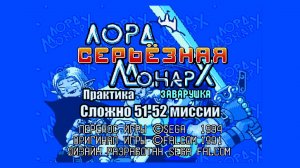 Прохождение игры Лорд Монарх: серьезная заварушка. Практика Сложно 51-52 (Sega) 1994